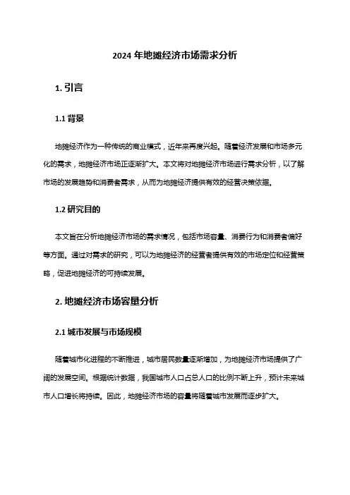 2024年地摊经济市场需求分析