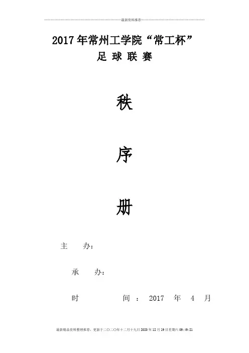 校园足球赛秩序册模板