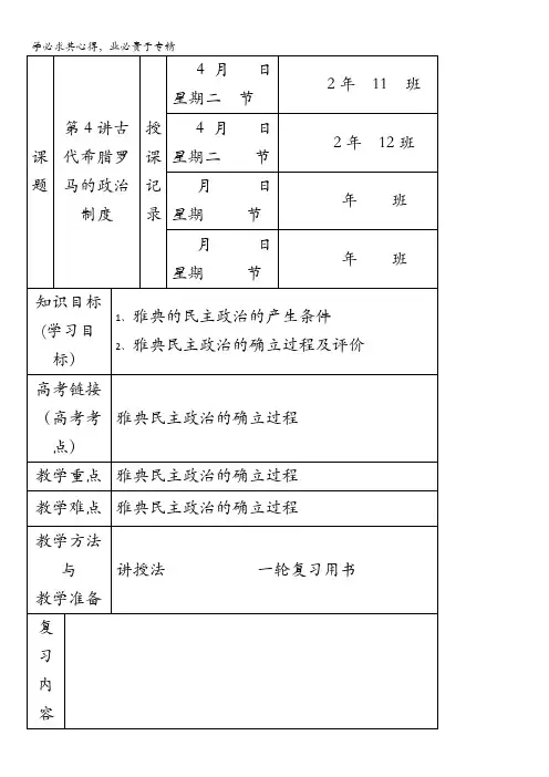 内蒙古开鲁县蒙古族中学2017届高三历史复习：第4讲古代希腊罗马的政治制度(第一课时)教案