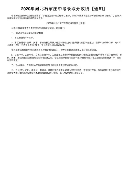 2020年河北石家庄中考录取分数线【通知】