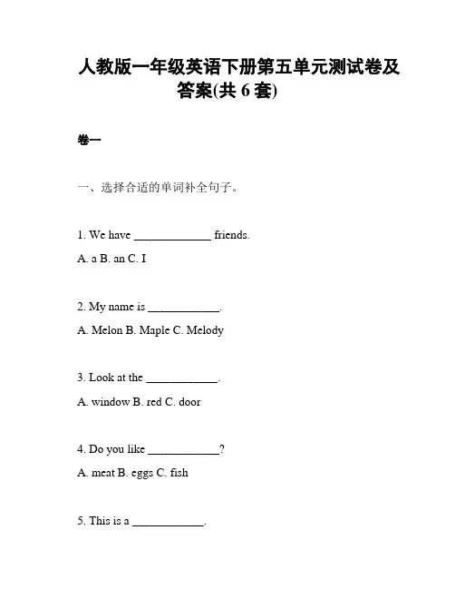 人教版一年级英语下册第五单元测试卷及答案(共6套)