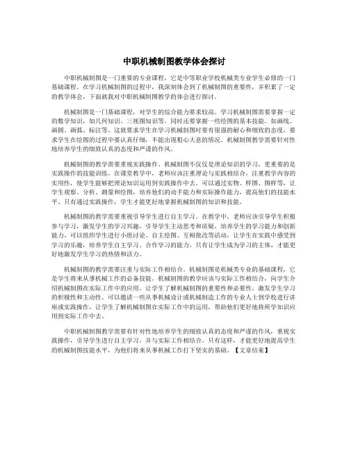 中职机械制图教学体会探讨