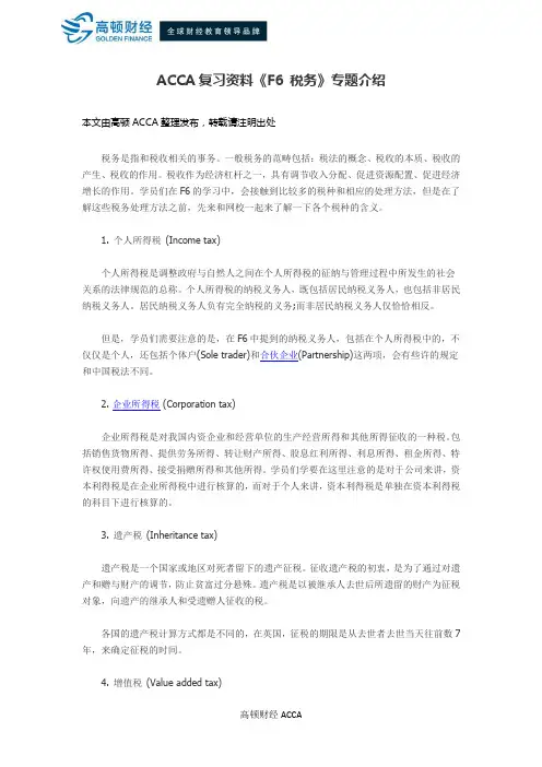 ACCA复习资料《F6 税务》专题介绍