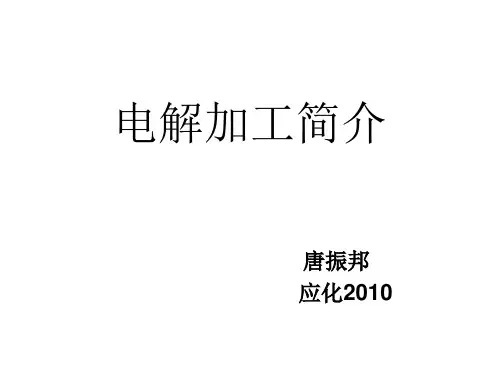 电解加工