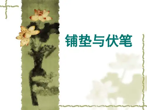 伏笔、铺垫及区别