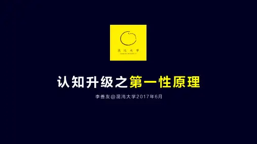 第一性原理ppt课件