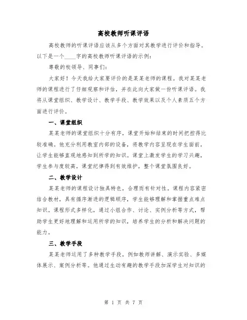 高校教师听课评语（四篇）