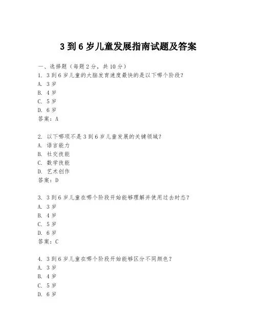 3到6岁儿童发展指南试题及答案