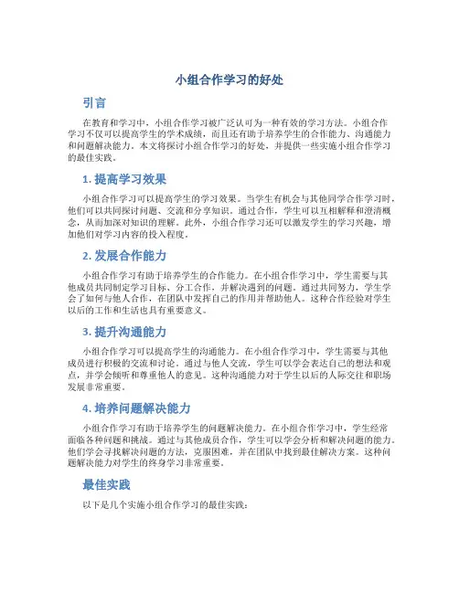 小组合作学习的好处