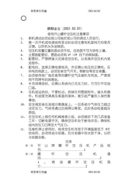 开山螺杆空压机说明书之欧阳家百创编