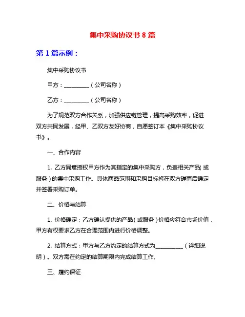 集中采购协议书8篇