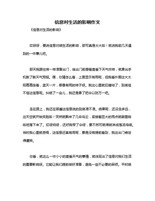 信息对生活的影响作文