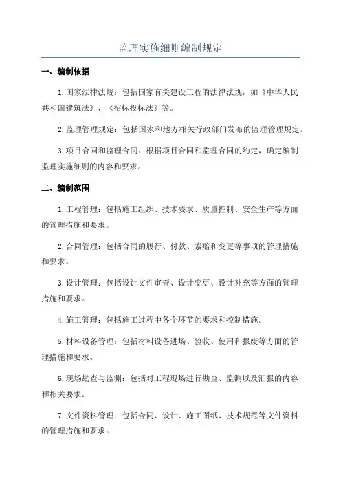 监理实施细则编制规定