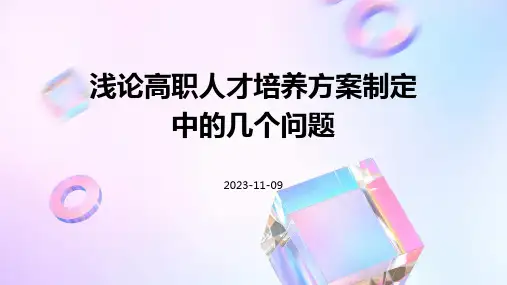 浅论高职人才培养方案制定中的几个问题