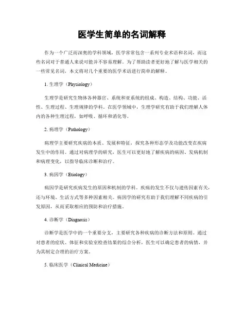医学生简单的名词解释