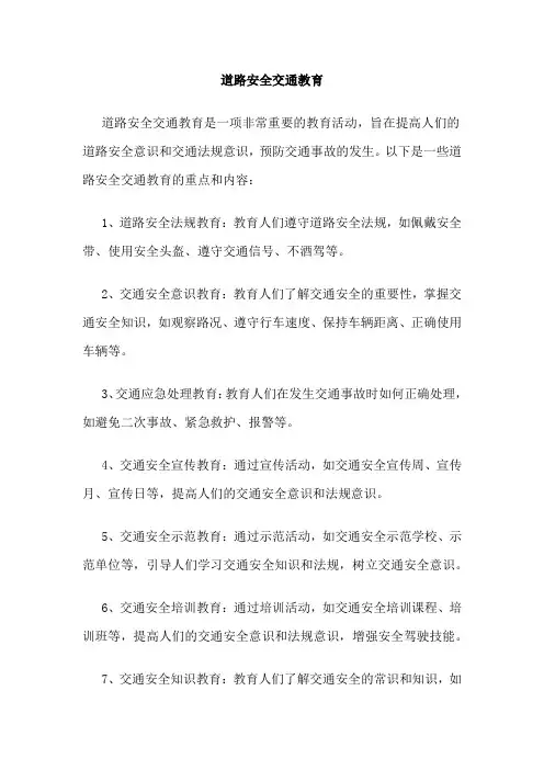 道路安全交通教育