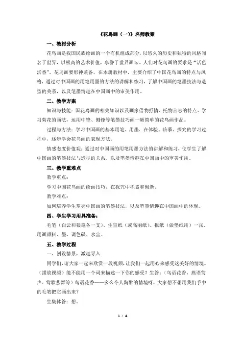 人美版小学五年级美术下册《花鸟画(一)》名师教案