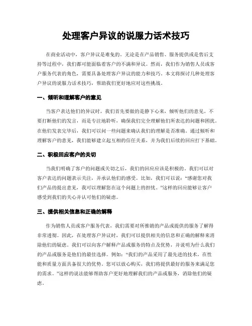 处理客户异议的说服力话术技巧