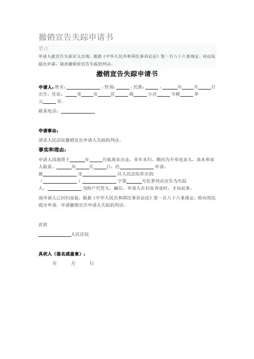 撤销宣告失踪申请书