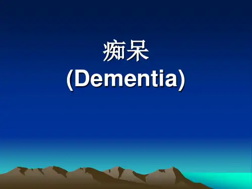 痴呆ppt课件