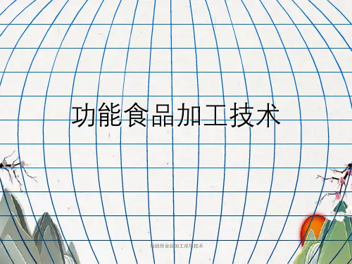 功能性食品加工常用技术