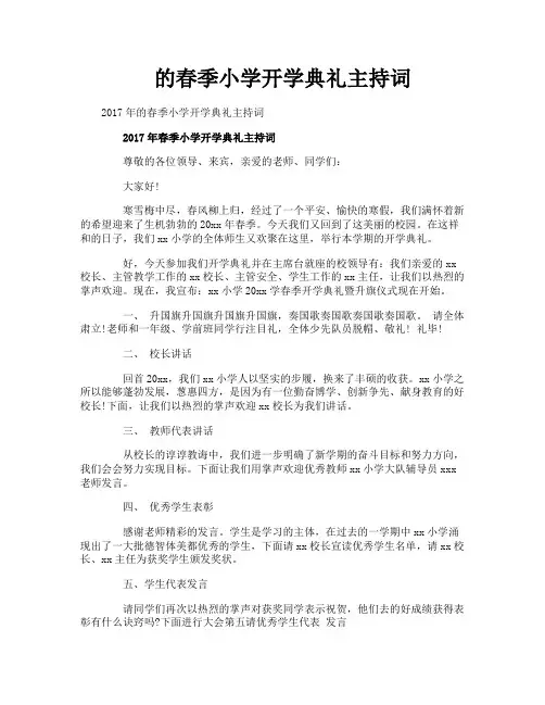 的春季小学开学典礼主持词