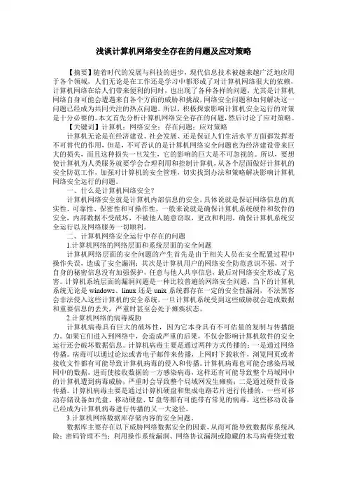 浅谈计算机网络安全存在的问题及应对策略