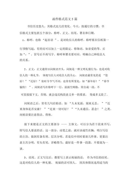 函件格式范文5篇
