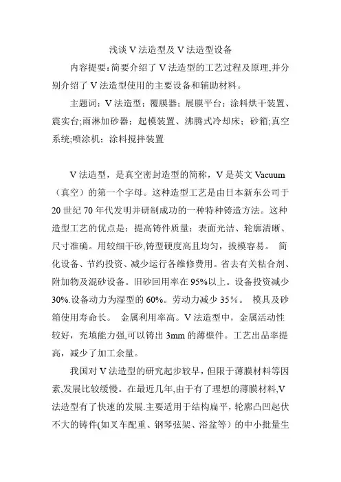 浅谈V法造型及V法造型设备