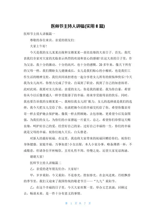 医师节主持人讲稿(实用8篇)