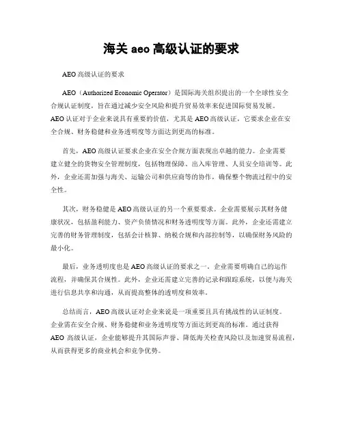 海关aeo高级认证的要求