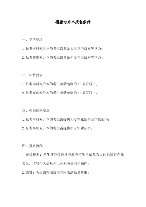 福建专升本报名条件