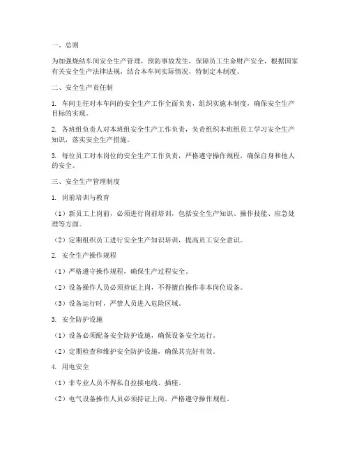 烧结车间安全生产管理制度