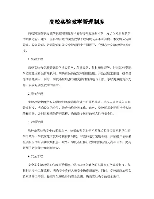高校实验教学管理制度
