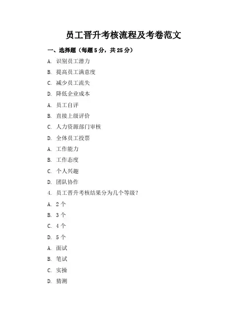 员工晋升考核流程及考卷范文