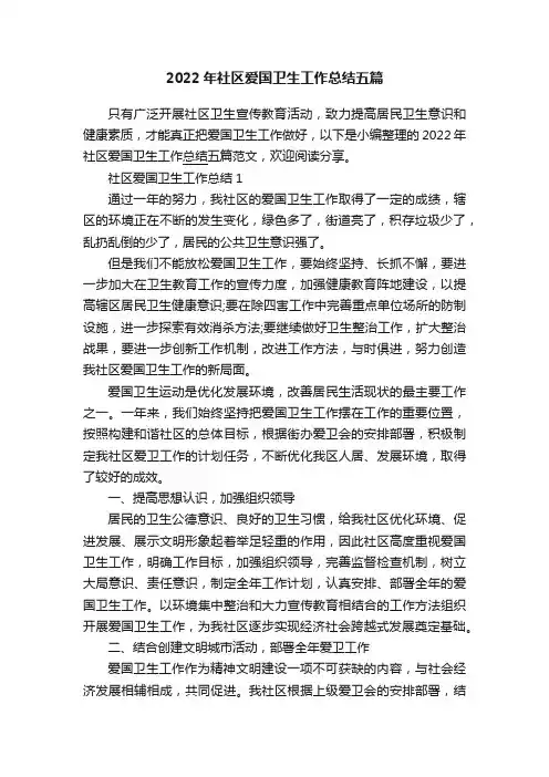 2022年社区爱国卫生工作总结五篇