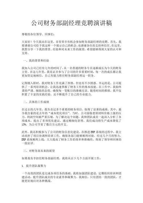 公司财务部副经理竞聘演讲稿