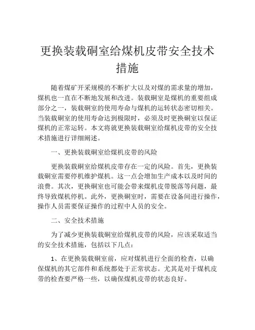 更换装载硐室给煤机皮带安全技术措施