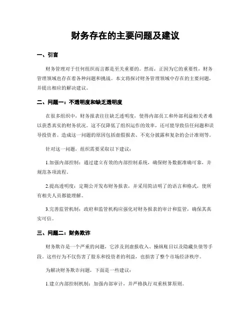 财务存在的主要问题及建议