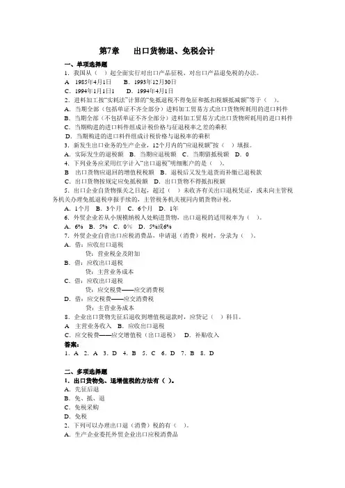 第7章  出口货物免、退税会计(习题及答案)