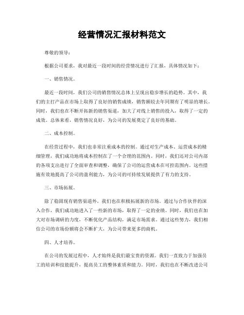 经营情况汇报材料范文