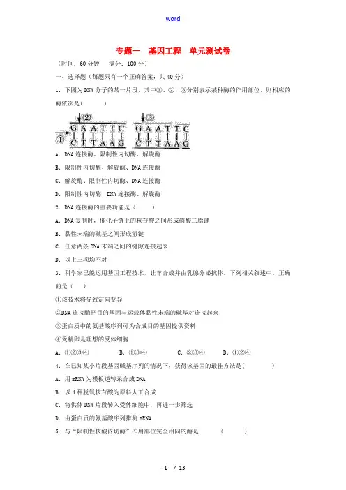 高中生物 选修三专题一《基因工程》单元练习 新人教版选修3