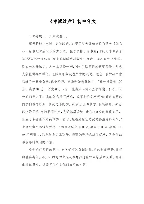 《考试过后》初中作文