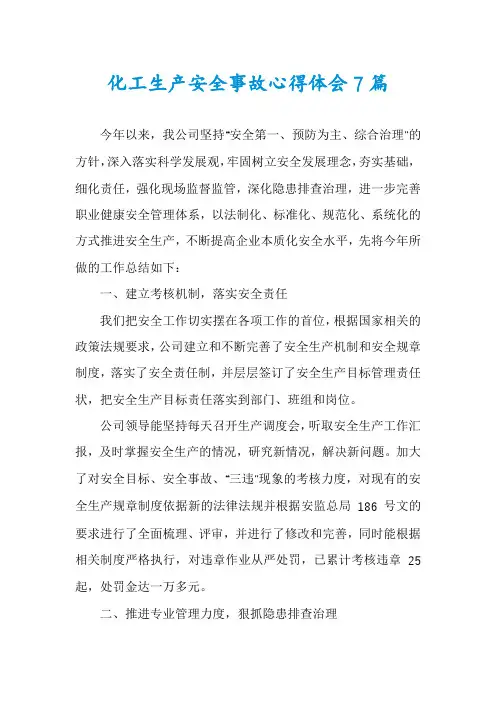 化工生产安全事故心得体会7篇
