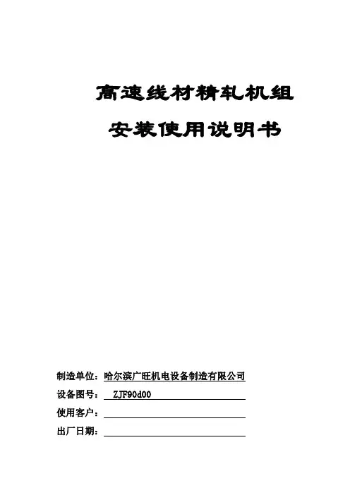精轧机说明书
