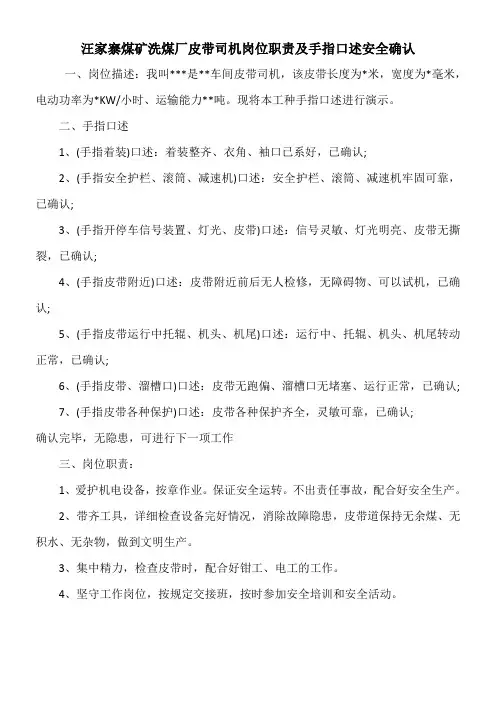 汪家寨煤矿洗煤厂皮带司机岗位职责及手指口述安全确认
