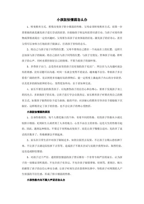 小孩胆怯懦弱怎么办