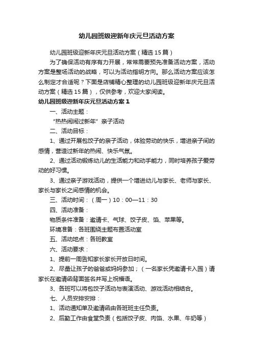 幼儿园班级迎新年庆元旦活动方案