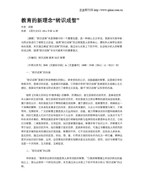教育的新理念“转识成智”