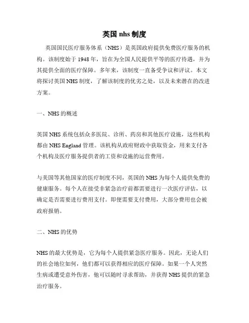 英国nhs制度